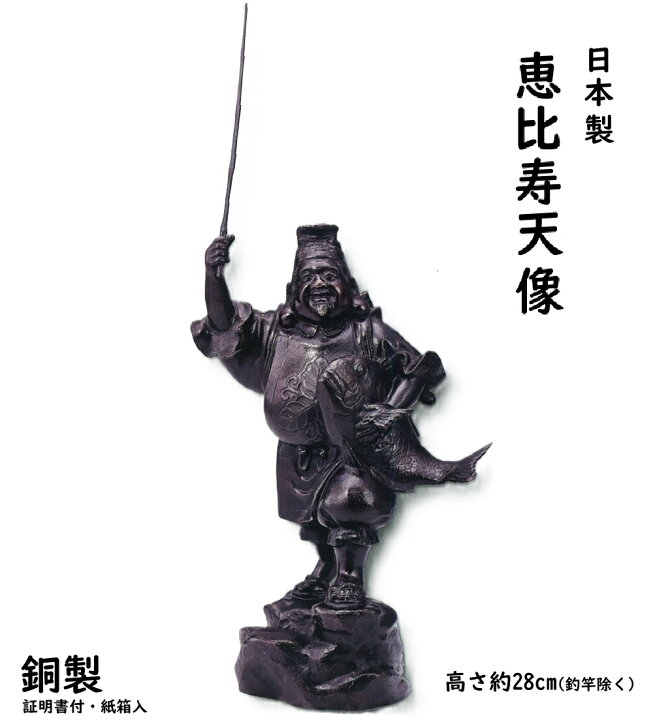 楽天市場】【日本製】 恵比寿天 像 ( 銅製 )高さ約28cm ( 釣り竿 除く 