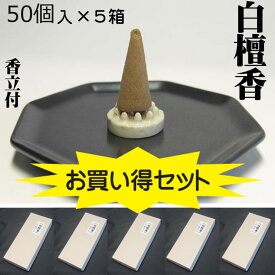 【お買い得セット♪】【重量UP！品質UP！燃焼時間UP！】 最高級 白檀香 (円錐型) 50個入×5箱 【 風水グッズ 開運グッズ 浄化グッズ 】 ピュア サンダルウッド SANDALWOOD 良い香り 天然素材 100％ ネパール製 本場 ヒーリング 癒し ※八角皿は別売りです