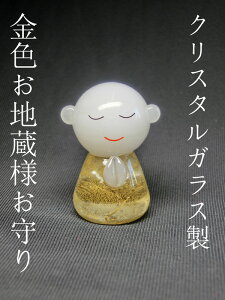 金色 地蔵菩薩 ( クリスタルガラス製 ) <開運 お守り 縁起物 おまもり > 置物 お地蔵様 御守