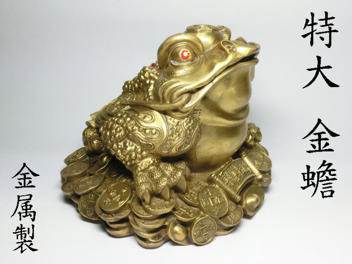 楽天市場】特大 金蟾（キンセン・ゼニガエル） 銅製 ＜風水グッズ 