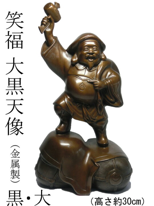 楽天市場】笑福 大黒天 像(高さ約30cm) 大・黒 (金属製) ＜仏像・開運 