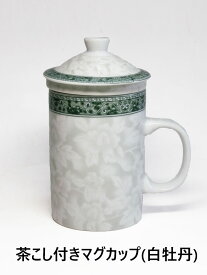 茶こし付 マグカップ 【 白牡丹 】 ギフト プレゼント 中国茶 日本茶 紅茶 などを楽しむ際のオトモに♪