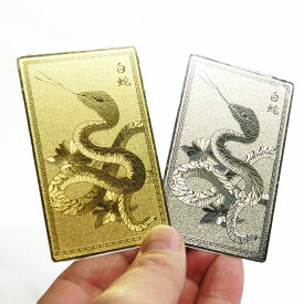 金運 開運 白蛇 護符 御守り カード 1枚＜風水グッズ・開運グッズ・幸運の御守り＞ 白蛇の御守り が幸運を引き寄せる!? 護符御守り 金色 ゴールド 銀色 シルバー 弁天様 弁才天様 サラスヴァティー へび ヘビ スネーク 2025年の干支 令和七年 干支お守り