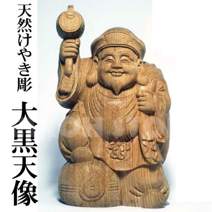 楽天市場】天然 欅木彫り （ケヤキ） 大黒天像 (高さ約20cm)＜仏像 