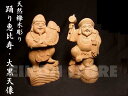 天然 欅木彫り（ ケヤキ ）踊り 恵比寿 大黒天 像＜仏像・開運縁起物・幸運置物＞ 七福神の置物 大黒様の置物 恵比須…