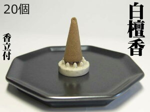 【重量UP!品質UP!燃焼時間UP!】 最高級 白檀香 (円錐型) 20個 香立付 【 風水グッズ 開運グッズ 浄化グッズ 】 ピュア サンダルウッド SANDALWOOD 良い香り 天然素材 100% ネパール製 本場 ヒー