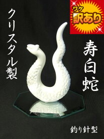 【アウトレット品25%OFF】クリスタル製 寿白蛇 (釣り針型) 八角鏡台座付＜風水グッズ・開運グッズ・幸運の置物＞風水置物・ハンドメイドガラス☆2025年の干支巳年の置物 八角ミラー