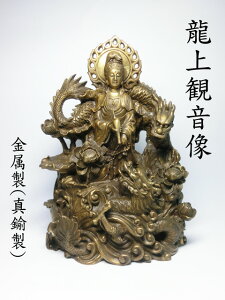 【現品限り】銅製 龍上観音 (高さ約23.5cm)<風水グッズ・開運グッズ・幸運の置物>観音様とドラゴンが邪気を払い幸運を運んできます☆ 観音 龍の置物