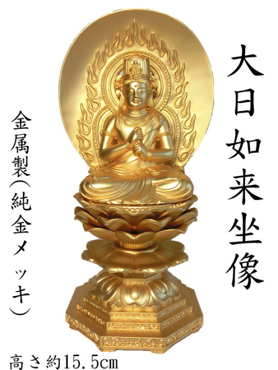 楽天市場】金色 大日如来 座像（純金メッキ）＜仏像・風水開運置物 