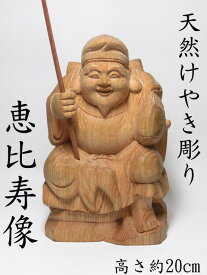 天然 欅木 彫り (ケヤキ) 恵比寿像 (本体高さ約20cm)＜仏像・開運縁起物・幸運置物＞ EBISU 七福神の置物 恵比須様の置物 けやき けや木