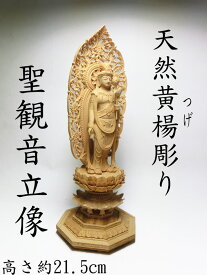 天然 黄楊 （ツゲ）彫り 聖観音 菩薩像 立像 （H約21.5cm）＜仏像・風水開運置物・幸運置物＞ 天然木 柘植 ( つげ ）製彫刻