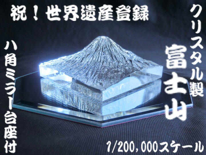 楽天市場】クリスタルガラス製 富士山 (縮尺1/200,000) ☆ 八角鏡台座 