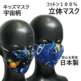 【 100% 日本製 マスク 】 布製 子供用 立体マスク 【 宇宙 】 キッズマスク こどもマスク コットン100％ 感染症対策 コロナ対策 エチケット用 マスク 手作り 洗える 小学生 低学年 幼稚園児 幼児用 こども用 手縫いマスク キッズ用マスク 宇宙飛行士 アストロノート