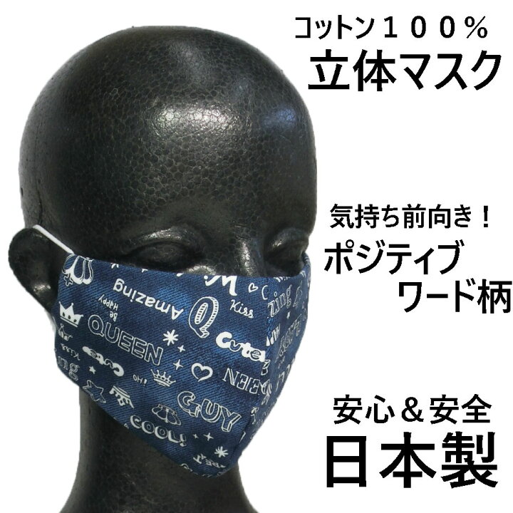 楽天市場 オリジナル デザイン マスク ポジティブワード柄 大人用大きめ 普通 100 日本製 立体マスク 布製 コットン100 感染症対策 コロナ対策 エチケット用 手作り おしゃれ 疫病除け カジュアル ビジネス 英単語 元気になる言葉 前向き パワーワード 楽天市場 オリジナル デザイン マスク ポジティブワード柄 大人用大きめ 普通 100 日本製 立体マスク 布製 コットン100 感染症対策 コロナ対策 エチケット用 手作り おしゃれ 疫病除け カジュアル ビジネス 英単語 元気になる言葉 前向き パワーワード