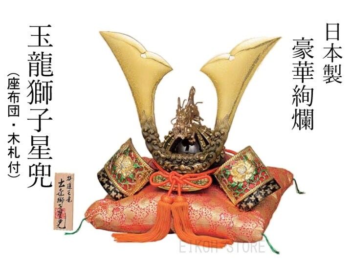 楽天市場】豪華絢爛 玉龍 牡丹獅子 兜 (座布団・木札付)【 外国へのお 