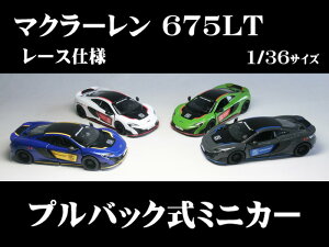 }N[ 675LT [Xdl( McLaren 675LT )1^36TCYy vobN _CLXg~jJ[ E̖ԃV[Yz p ~jJ[ CeA vobN~jJ[ CMX