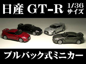 ���YGT-R 1/36�T�C�Y�y �v���o�b�N�� �_�C�L���X�g�~�j�J�[ ���E�̖��ԃV���[�Y�z NISSAN �X�J�C���C�� GT-R �~�j�J�[ �C���e���A �v���o�b�N�~�j�J�[