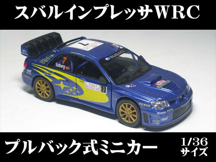 楽天市場】スバル インプレッサ WRC2007 （1/36サイズ 