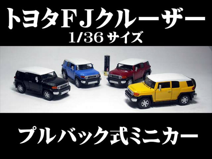 楽天市場 トヨタｆｊクルーザー 1 36サイズ Fj Cruiser プルバック式 ダイキャストミニカー 世界の名車シリーズ ミニカー インテリア フジテレビ系terrace House テラスハウス でも活躍しました プルバックミニカー エイコウストア 開運金運縁起万屋