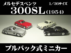 メルセデスベンツ 300SL (1954) ガルウィング ドア開閉　1/36サイズ【 プルバック式 ダイキャストミニカー 世界の名車シリーズ】 Mercedes Benz ミニカー インテリア プルバックミニカー
