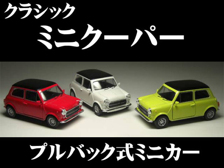 楽天市場】ローバー ミニ 1300 (1/32サイズ) 【 プルバック式ダイ 