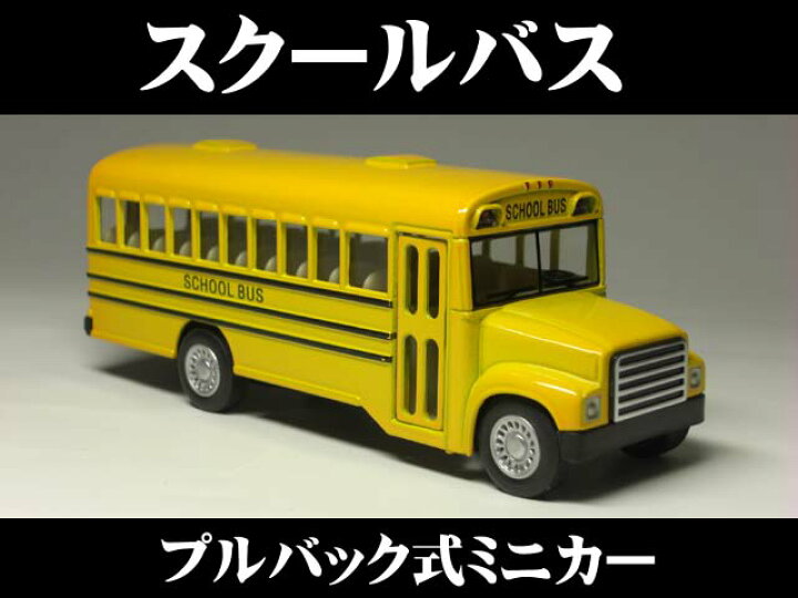 楽天市場】アメリカン スクールバス (ドア開閉可能)【 プルバック式 