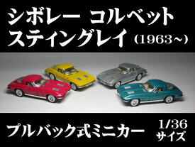 シボレー コルベット スティングレイ(1963〜) 1/36サイズ【 プルバック式 ダイキャストミニカー 世界の名車シリーズ】GM Chevrolet Corvette Sting Ray アメ車 ミニカー インテリア プルバックミニカー