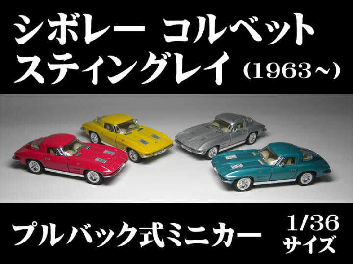 楽天市場 シボレー コルベット スティングレイ 1963 1 36サイズ プルバック式 ダイキャストミニカー 世界の名車シリーズ Gm Chevrolet Corvette Sting Ray アメ車 ミニカー インテリア プルバックミニカー エイコウストア 開運金運縁起万屋