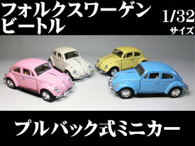 フォルクスワーゲン クラシックビートル(1967) パステルカラー ver. 1/32サイズ【 プルバック式ダイキャストミニカー 世界の名車シリーズ】 Volkswagen Beetle フォルクスワーゲンタイプ 1 VW ミニカー インテリア ビートル プルバックミニカー