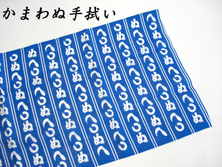 楽天市場 かまわぬ 手ぬぐい 鎌輪ぬ タペストリーに てぬぐいに おみやげに メール便配送可 日本の伝統柄 江戸の判じ絵 江戸っ子の粋 かまわぬ 鎌 ぬ ぬぬぬ エイコウストア 開運金運縁起万屋