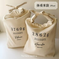体重米袋2枚セット ウェディング 結婚式 挙式 会場装飾 両親贈答品 プレゼント 体重米 ウエイトライス 抱…