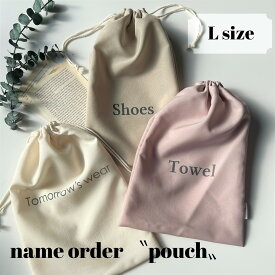 名入れ巾着 Lサイズ 単品販売 名前オーダー ノーアイロンOK 入園準備 入学準備 巾着袋 上靴袋 体操着袋 おむつポーチ 旅行用ポーチ 旅行グッズ ベビーグッズ 出産祝い 通園 通学 コップ袋 推し活 メンバーカラー カラフル巾着 ネコポス対応 洗濯可【オーダー巾着Lサイズ】