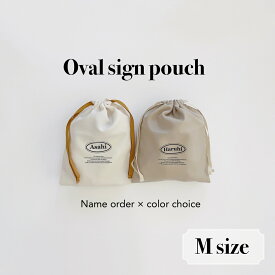 名入れ巾着オーバルサイン Mサイズ 単品販売 選べるお色 名前オーダー ノーアイロンOK 入園準備 入学準備 巾着袋 上靴袋 体操着袋 おむつポーチ 旅行用ポーチ 出産祝い 通園 通学 コップ袋 バッグインバッグ ネコポス対応 洗濯可【オーバルサイン巾着Mサイズ】