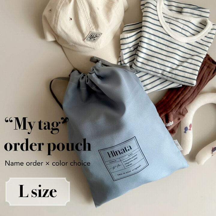 楽天市場】名入れ巾着マイタグ My tag Lサイズ 新作 名前オーダー 単品 