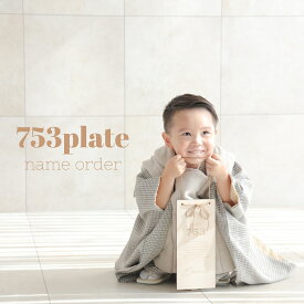 753プレート 七五三 名入れプレート 名前日付刻印 木製プレート 名入れ 七五三詣り 753 七五三撮影 七五三小物 七五三前撮り 七五三グッズ 七五三 撮影小物 千歳飴 千歳飴袋 千歳飴プレート キッズルーム【753プレート】