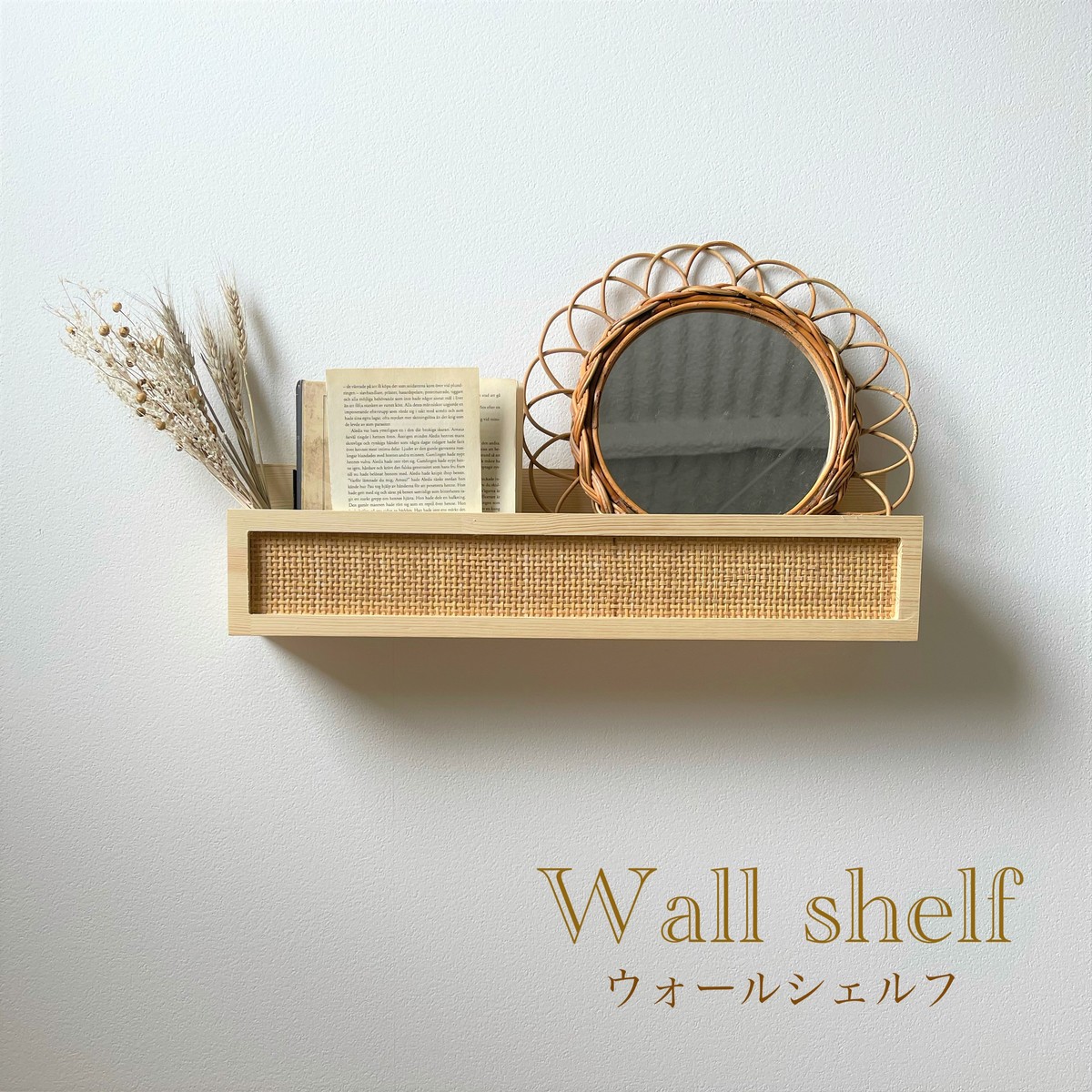 楽天市場】ラタンウォールシェルフ ラタン 日本製 木製ウォール 