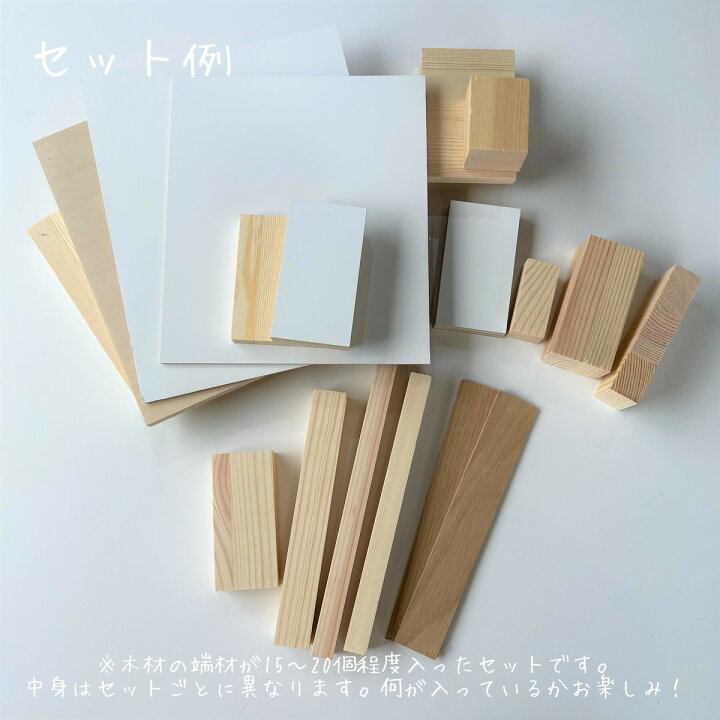 楽天市場 木工工作セット 工作セット ｄｉｙ 天然木 合板 趣味 ハンドメイド 木製雑貨 板材 廃材 リサイクル 木工 夏休み 自由工作 木製 工作セット 自由研究 Sdgｓ 国産 木材 端材 セット インテリア ワークショップ 木材詰め合わせ 夏休み工作 小学生 子供 工作 木工