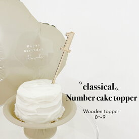 ナンバーケーキトッパー 「classical」 数字 ケーキトッパー 1/2 half 100 祝100日 フォトアイテム バースデーフォト クレイケーキ お食い初め 1歳 2歳 3歳 木製 ニューボーンフォト 数字ケーキトッパー 木製ケーキトッパー【ナンバーケーキトッパーclassical】