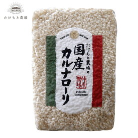 国産カルナローリ米 1kg たけもと農場 イタリア米 白米 リゾット米 初めてでも美味しく　【常温】