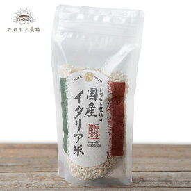 国産カルナローリ米 300g たけもと農場 イタリア米 白米 リゾット米 初めてでも美味しく イタリア米　【常温】