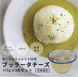 【送料無料】ディステファノ社 ブッラータチーズ 113g 3個セット ブラータ 【冷凍】
