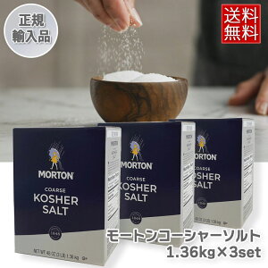 [ 3Zbg ]  KAi [g R[V[\g 1.36kg ×3 MORTON KOSHER SALT  ≖y퉷 z