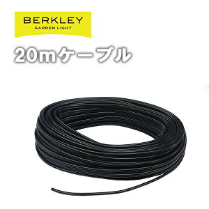 ガーデンライト おしゃれ バークレー ケーブル コード 20m 16/2C-20m ローボルト 外灯庭 ライトアップ 防犯 LED