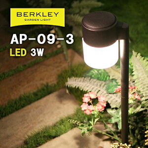 ガーデンライト おしゃれ バークレー AP-09-3 アプローチライト ローボルト 外灯庭 ライトアップ 防犯 LED