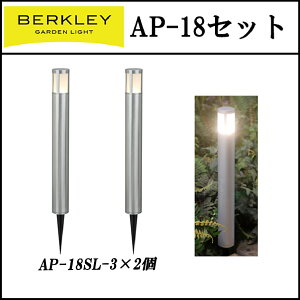 ガーデンライト おしゃれ バークレーAP-18SL-3 アプローチライト 2灯セット ローボルト 外灯庭 ライトアップ 防犯 LED