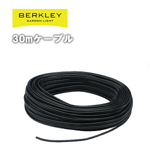 ガーデンライト おしゃれ バークレー ケーブル コード 30m 16/2C-30m ローボルト 外灯庭 ライトアップ 防犯 LED