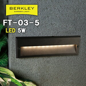 ガーデンライト おしゃれ バークレー FT-03-5 フットライト ローボルト 外灯庭 ライトアップ 防犯 LED