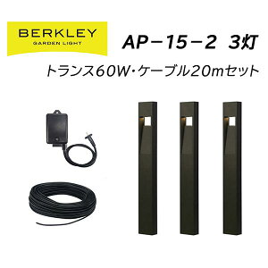 ガーデンライト おしゃれ バークレーAP-15-2 アプローチライト 3灯セット ローボルト 外灯庭 ライトアップ 防犯 LED