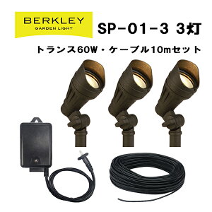 ガーデンライト おしゃれ バークレー SP-01-3 3灯セット スポットライト ローボルト 外灯庭 ライトアップ 防犯 LED