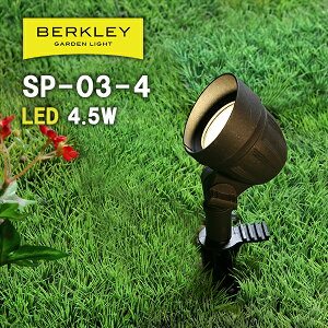 ガーデンライト おしゃれ バークレー SP-03-4 スポットライト ローボルト 外灯庭 ライトアップ 防犯 LED